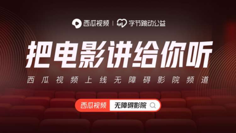 西瓜视频上线无障碍影院，为视障人士提供《一出好戏》等30余部电影