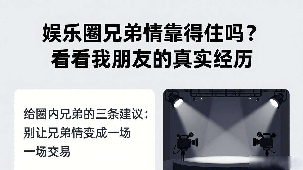 娱乐圈兄弟俩_圈娱乐兄弟情中的女明星_娱乐圈中兄弟情